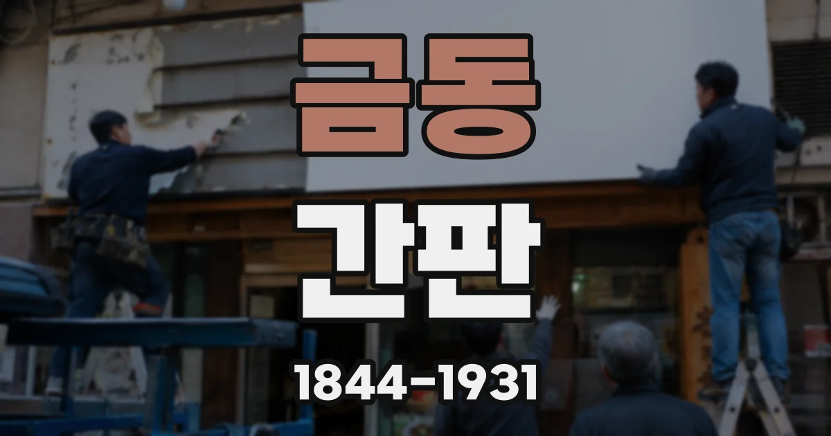 금동 간판