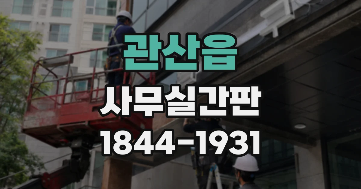 관산읍 사무실간판