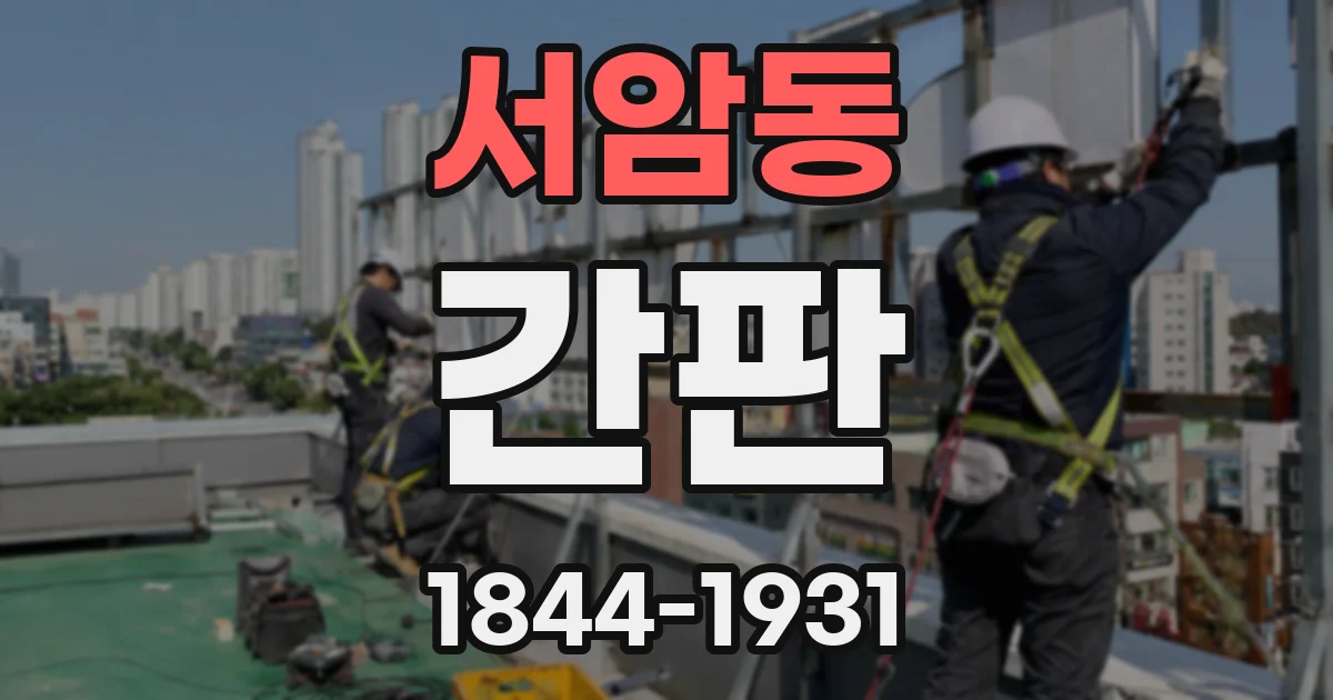 서암동 간판