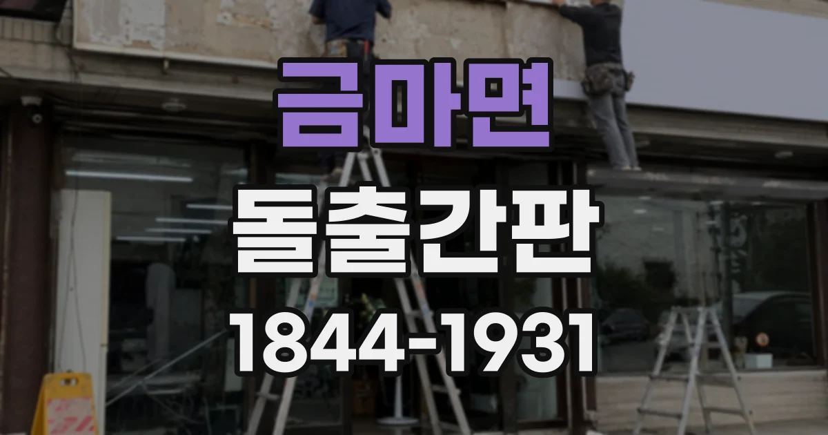금마면 돌출간판