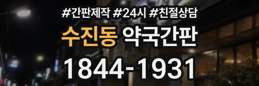 수진동 약국간판 상담 전화 1844-1931