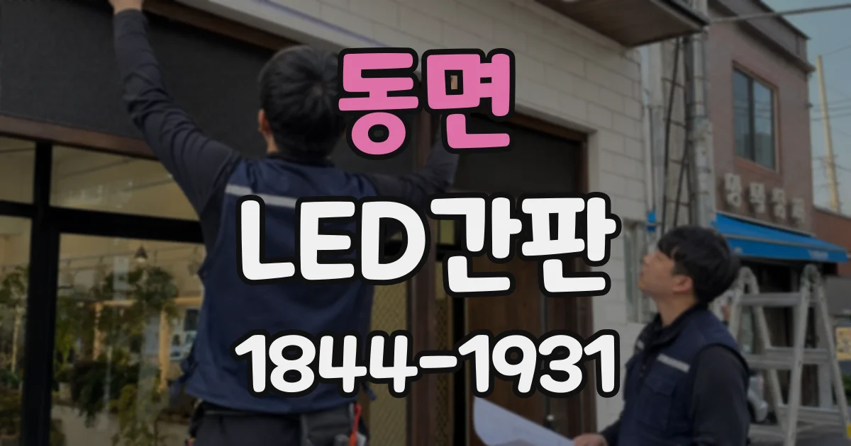 동면 LED간판