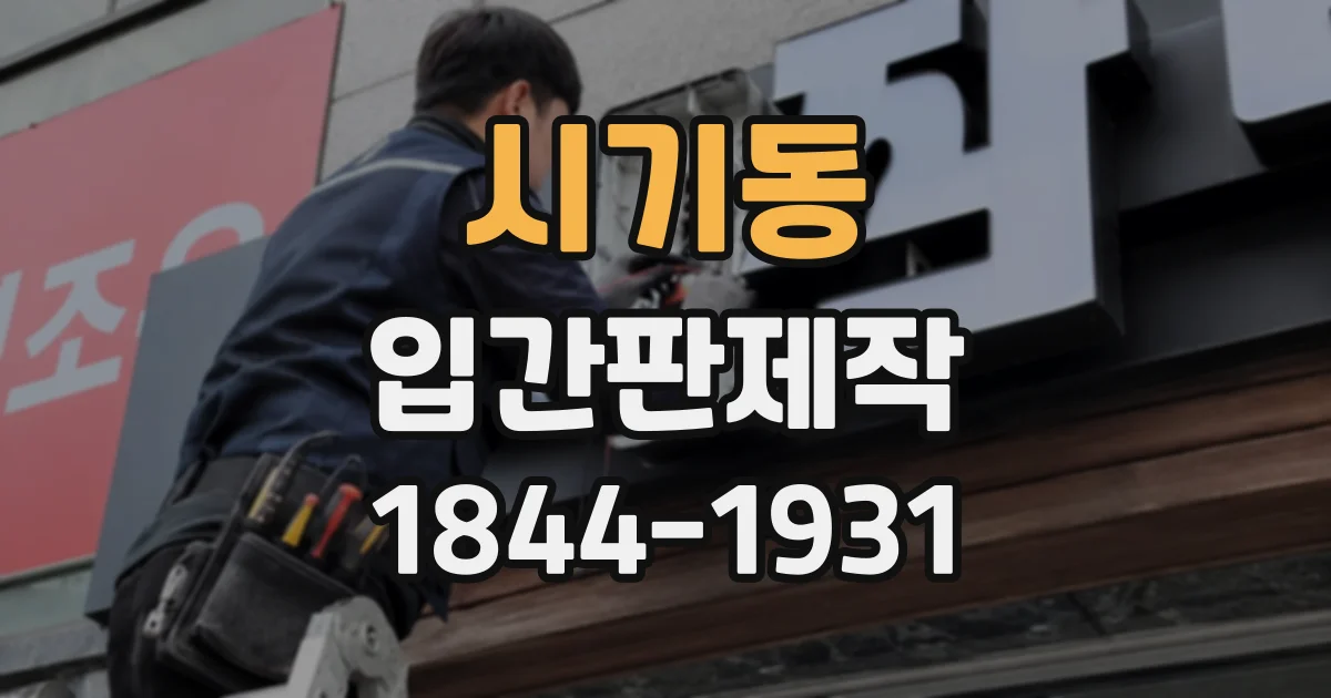 시기동 입간판제작