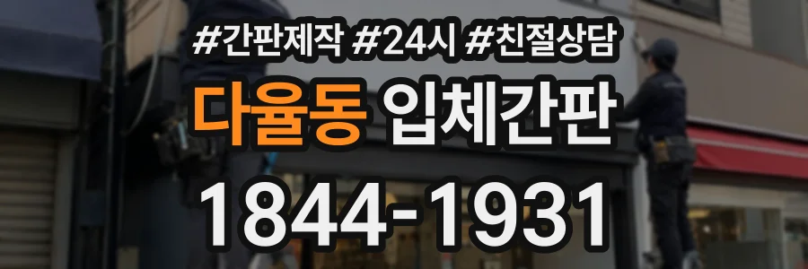 다율동 입체간판 상담 전화 1844-1931