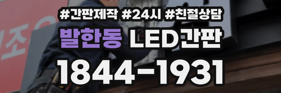 발한동 LED간판 상담 전화 1844-1931