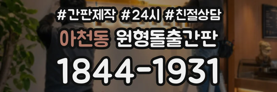 아천동 원형돌출간판 상담 전화 1844-1931
