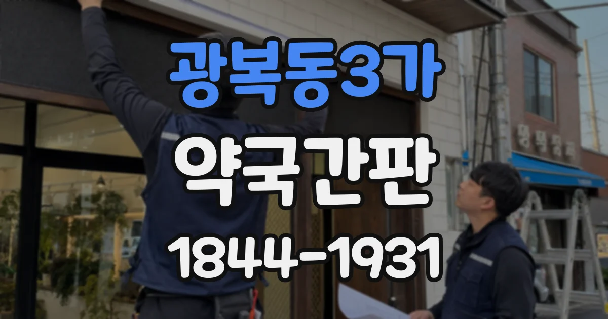 광복동3가 약국간판
