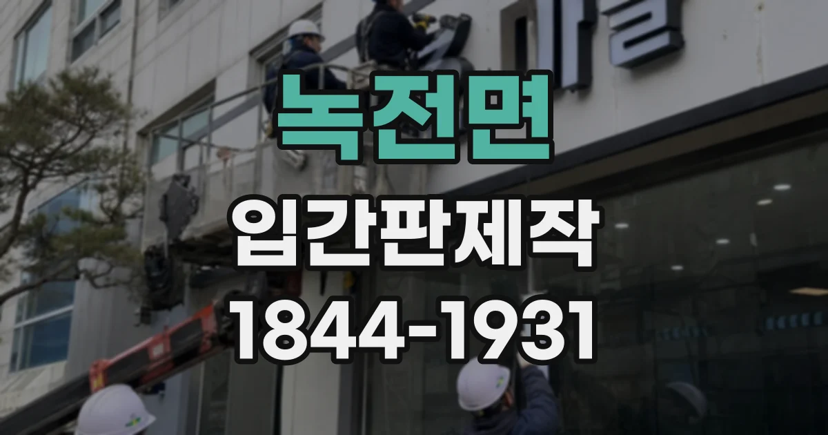 녹전면 입간판제작