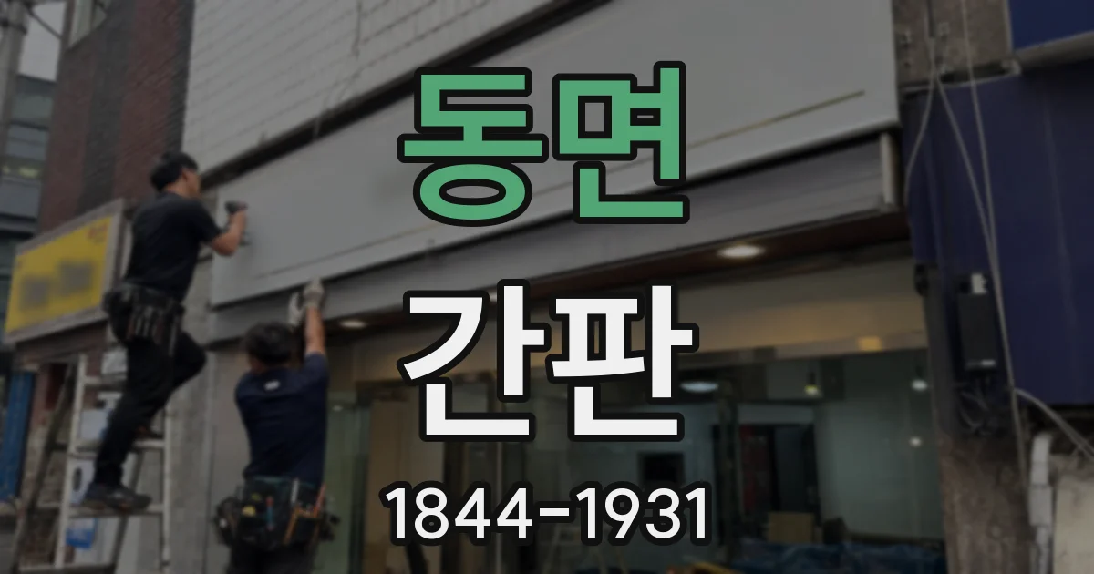 동면 간판