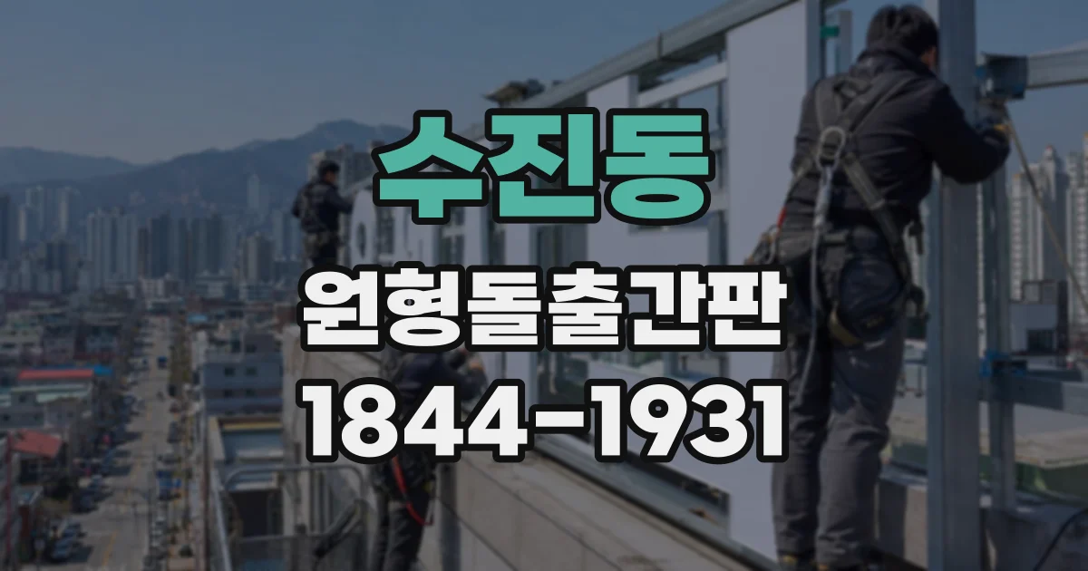 수진동 원형돌출간판