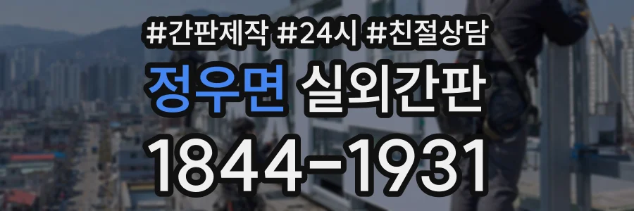 정우면 실외간판 상담 전화 1844-1931