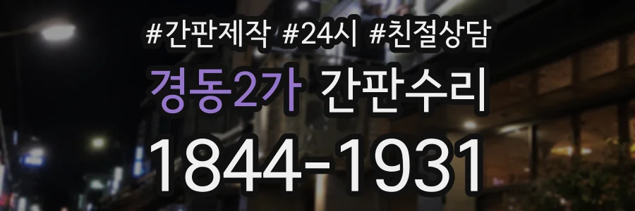 경동2가 간판수리 상담 전화 1844-1931