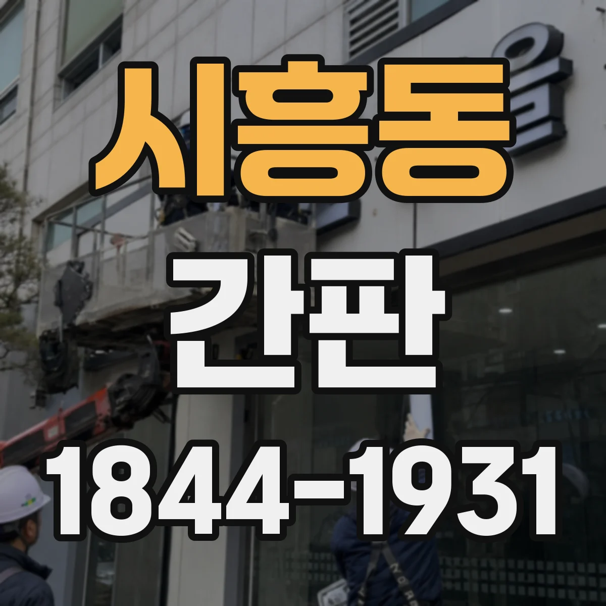 시흥동 간판