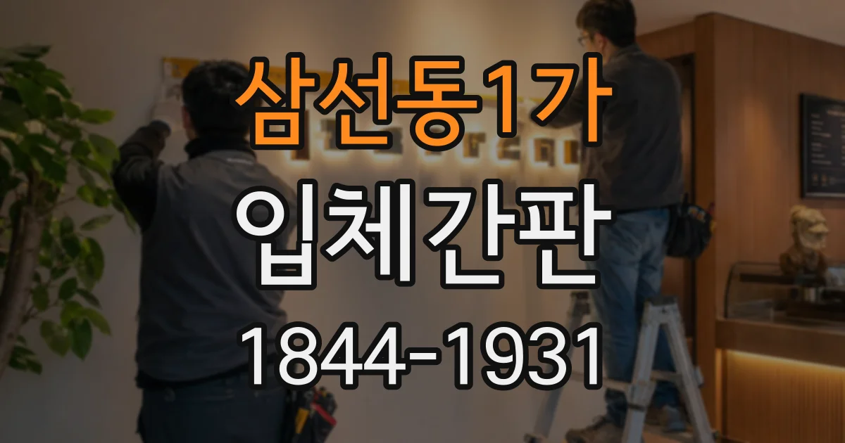 삼선동1가 입체간판