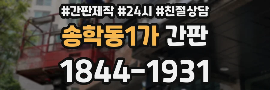 송학동1가 간판