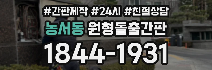 농서동 원형돌출간판 상담 전화 1844-1931