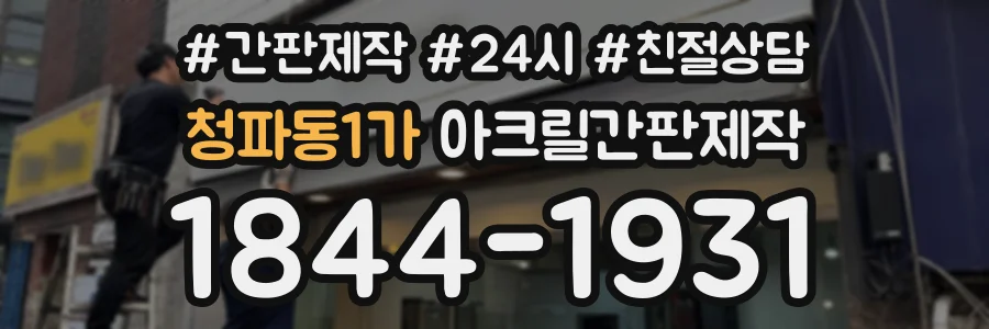 청파동1가 아크릴간판제작 상담 전화 1844-1931