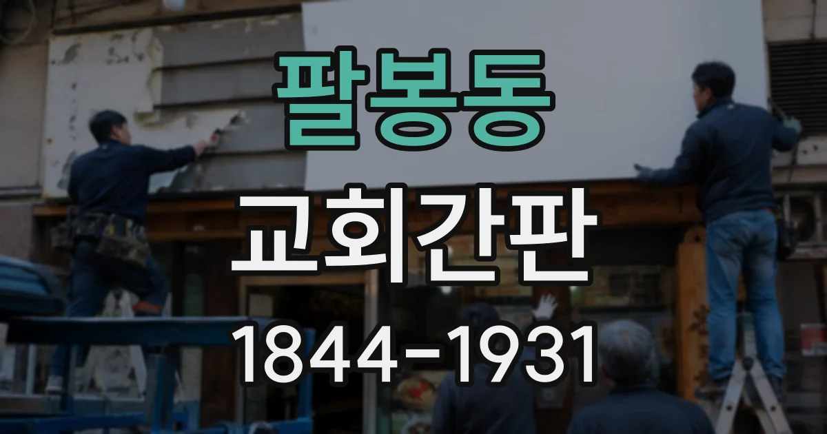 팔봉동 교회간판
