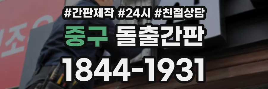 중구 돌출간판 상담 전화 1844-1931