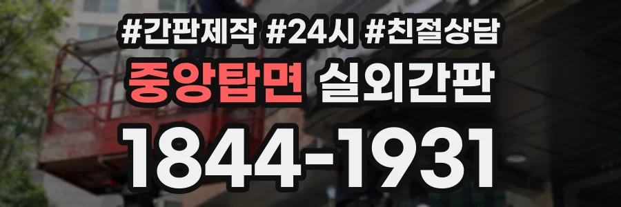 중앙탑면 실외간판 상담 전화 1844-1931