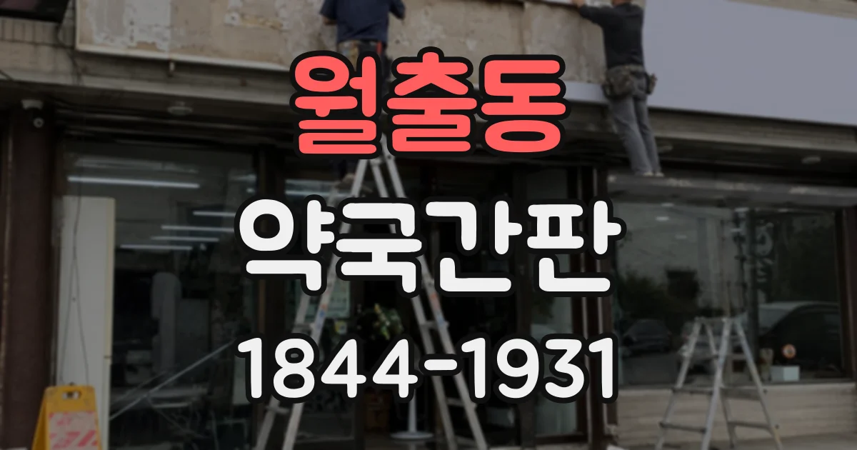 월출동 약국간판