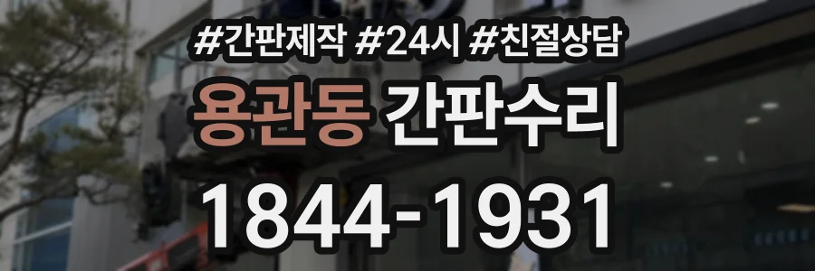 용관동 간판수리 상담 전화 1844-1931