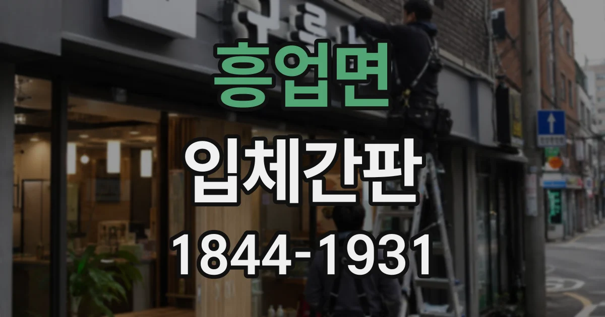 흥업면 입체간판