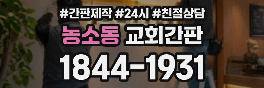 농소동 교회간판 상담 전화 1844-1931