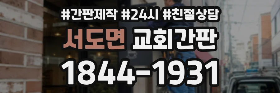 서도면 교회간판 상담 전화 1844-1931