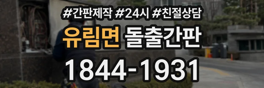 유림면 돌출간판 상담 전화 1844-1931