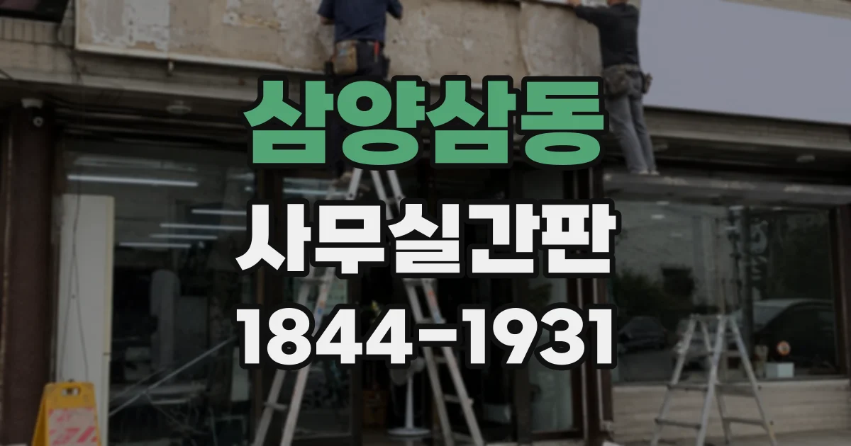 삼양삼동 사무실간판