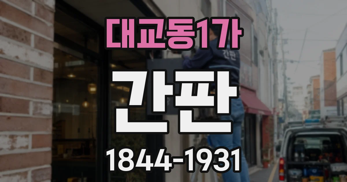 대교동1가 간판