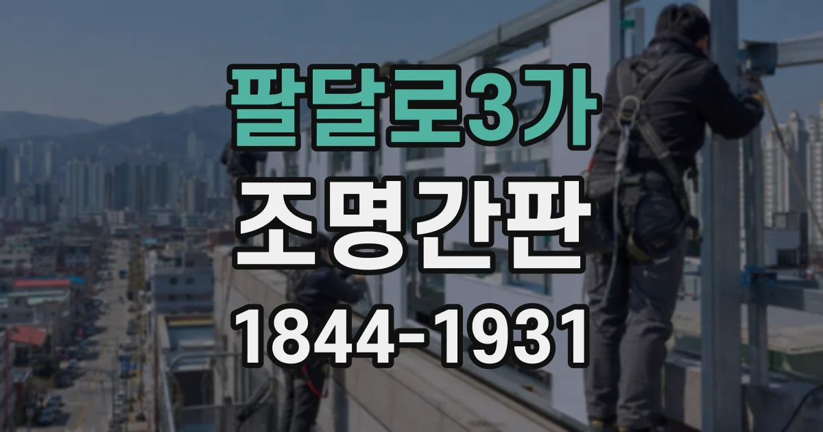 팔달로3가 조명간판