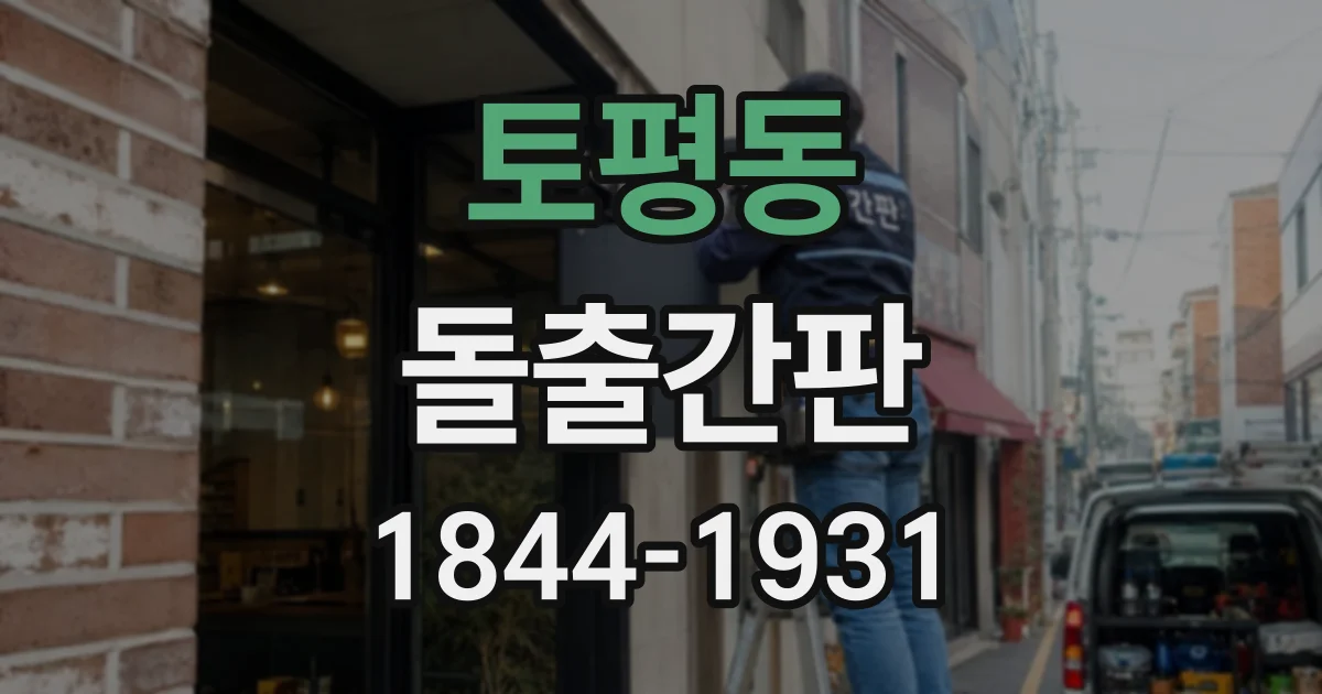 토평동 돌출간판