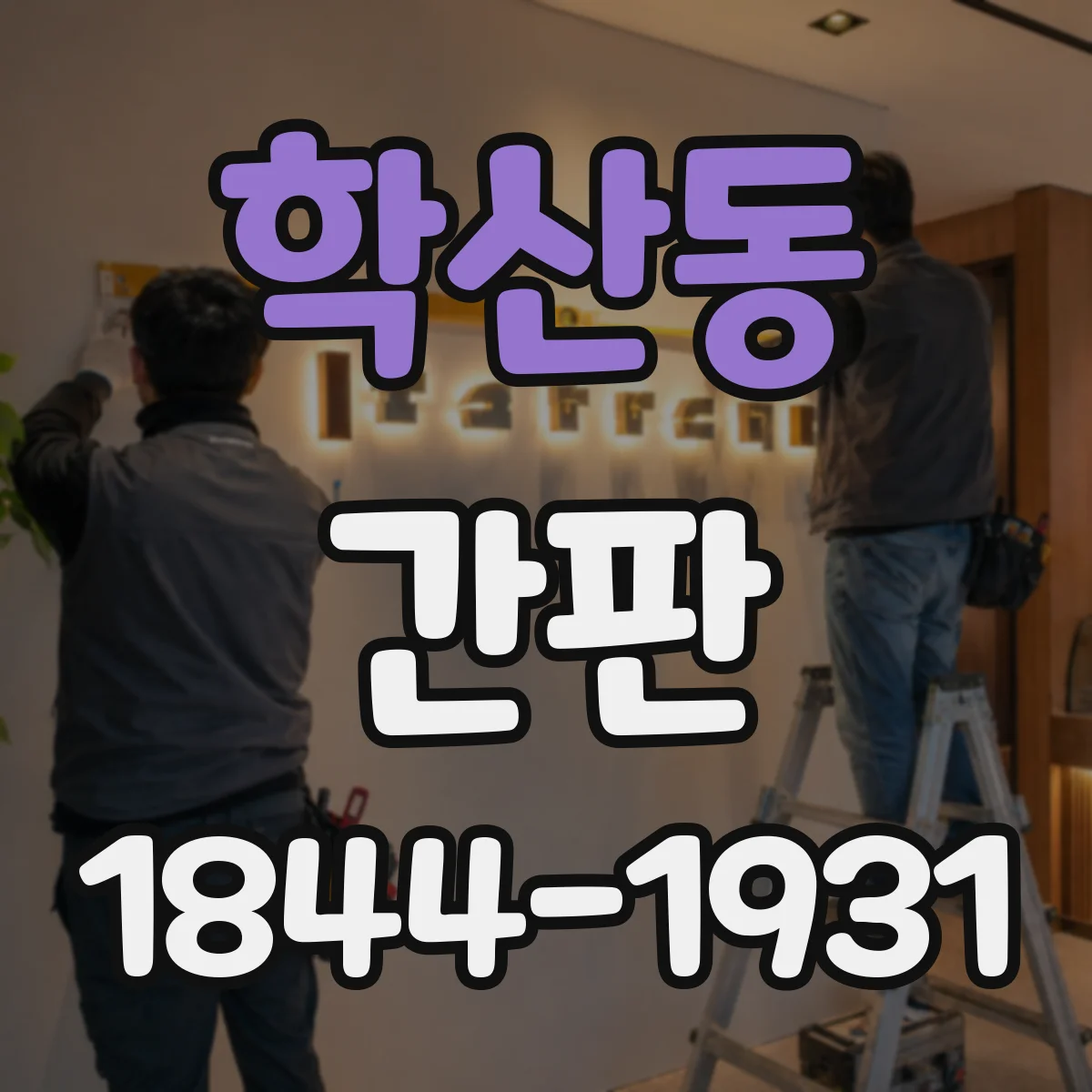 학산동 간판