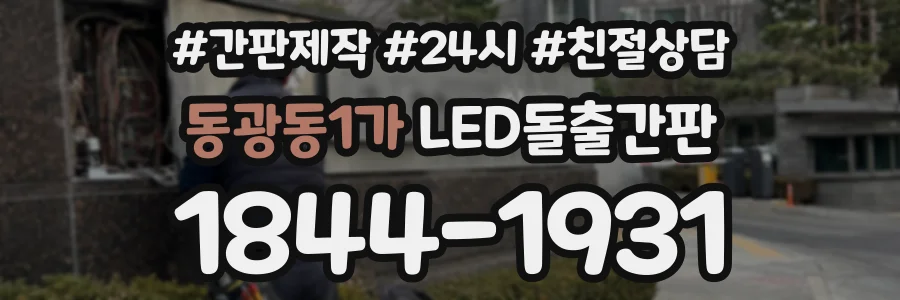 동광동1가 LED돌출간판 상담 전화 1844-1931