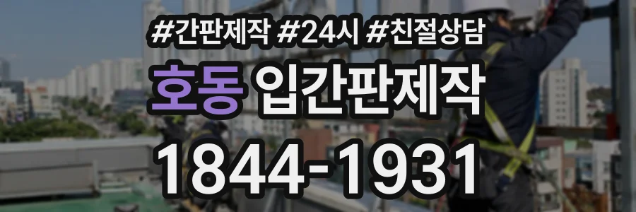 호동 입간판제작 상담 전화 1844-1931