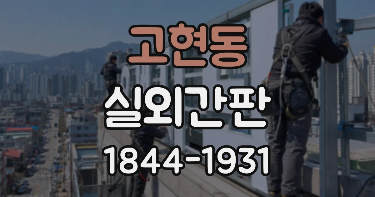 고현동 실외간판
