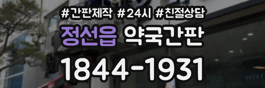 정선읍 약국간판 상담 전화 1844-1931
