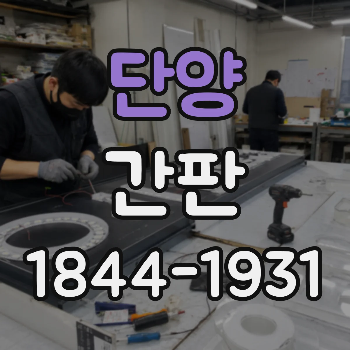 단양 간판 세탁소 간판 문구, 위생·관리 처리 강조