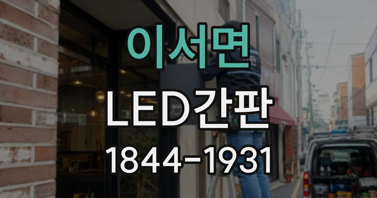 이서면 LED간판