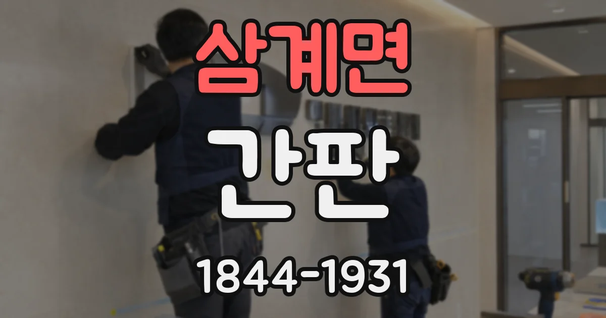 삼계면 간판