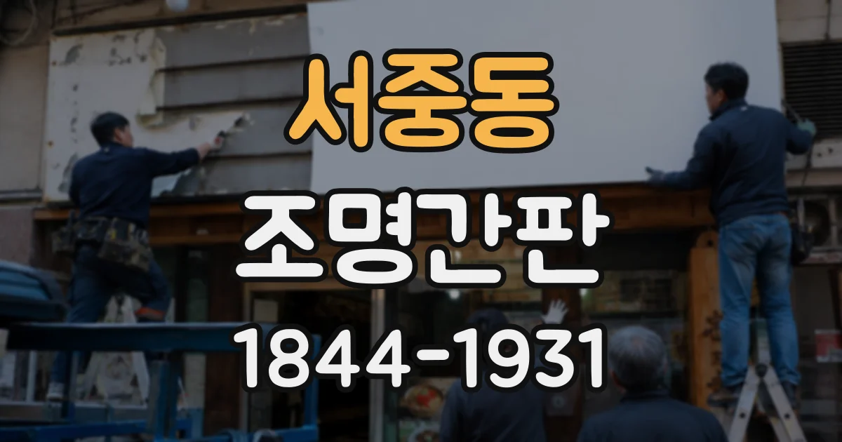 서중동 조명간판