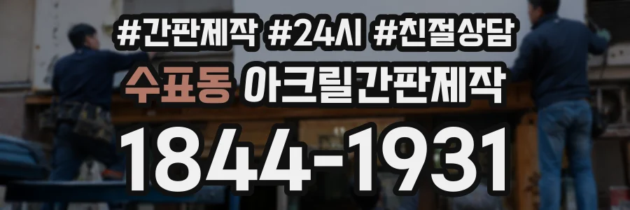 수표동 아크릴간판제작 상담 전화 1844-1931