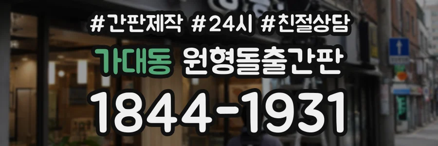 가대동 원형돌출간판 상담 전화 1844-1931