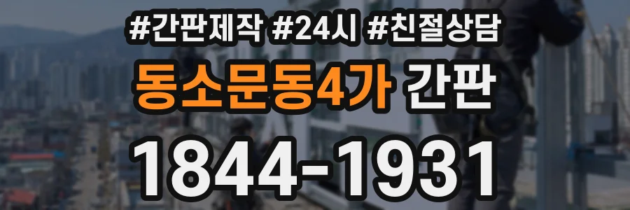 동소문동4가 간판