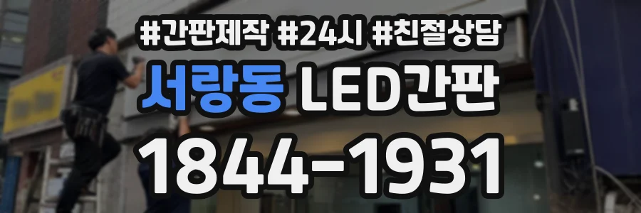 서랑동 LED간판 상담 전화 1844-1931