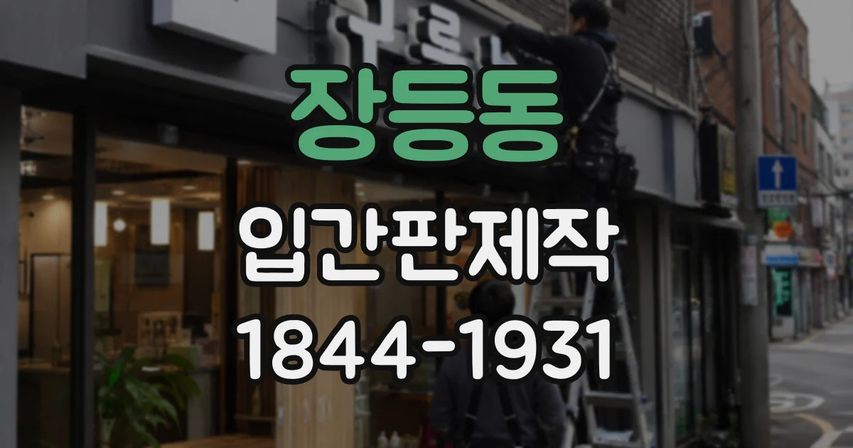 장등동 입간판제작