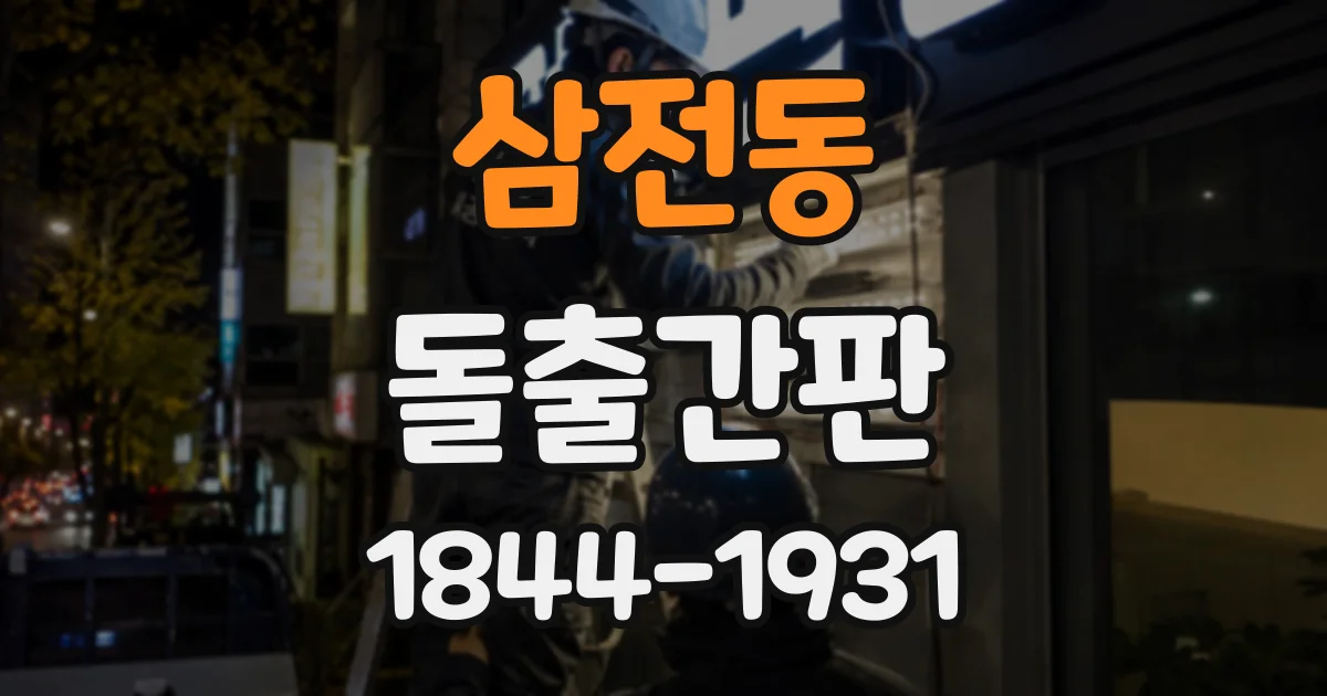 삼전동 돌출간판