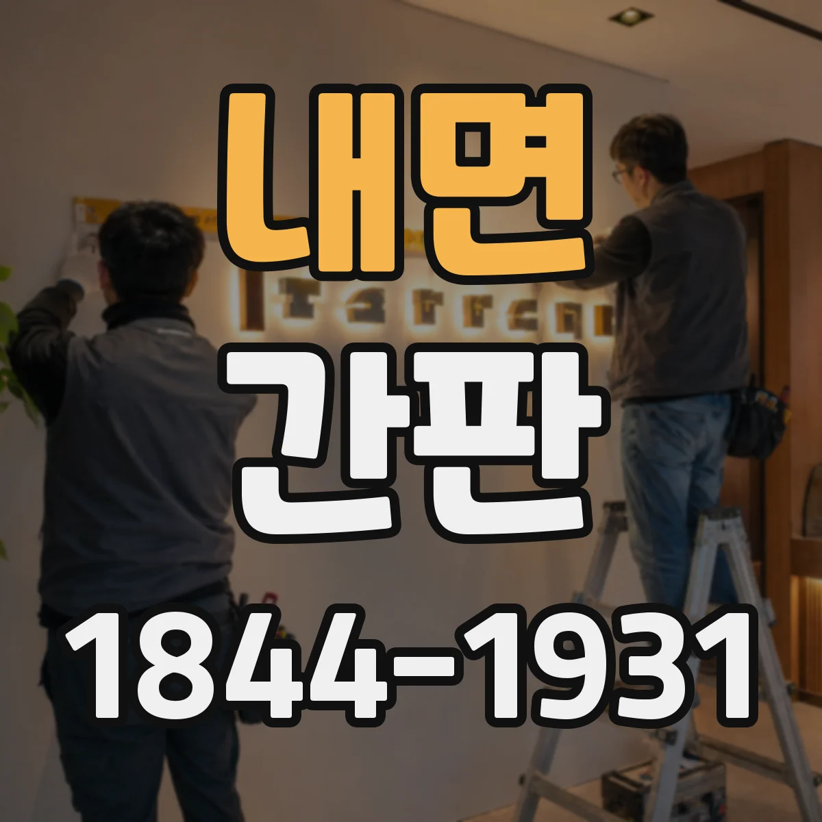 내면 간판